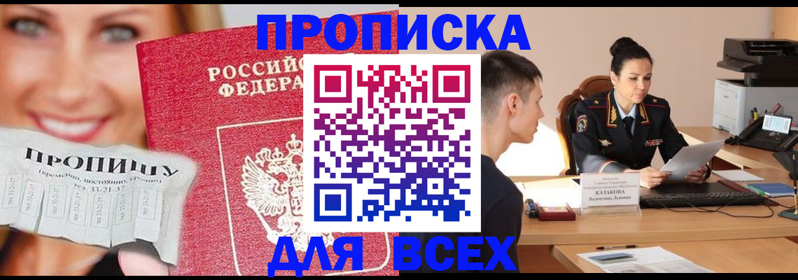 прописка 2025 в Можайске